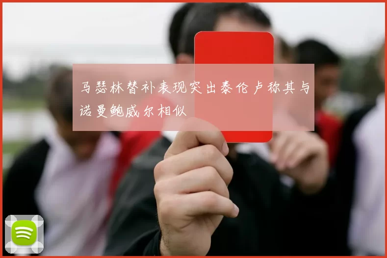 马瑟林替补表现突出泰伦卢称其与诺曼鲍威尔相似