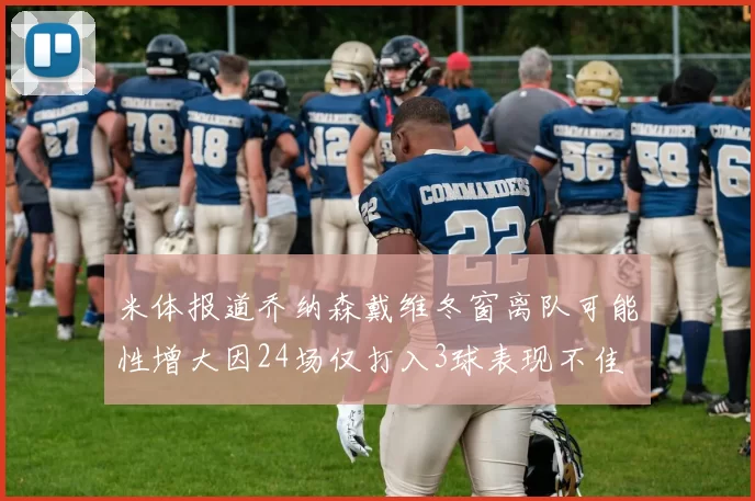 米体报道乔纳森戴维冬窗离队可能性增大因24场仅打入3球表现不佳