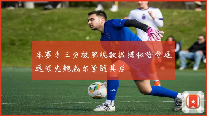 本赛季三分被犯规数据揭秘哈登遥遥领先鲍威尔紧随其后