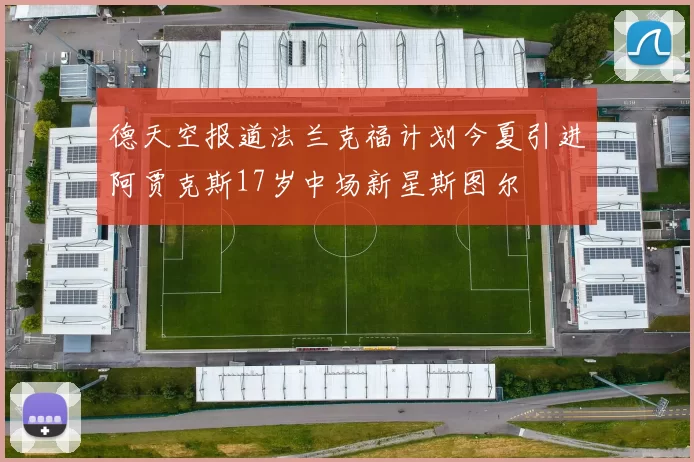 德天空报道法兰克福计划今夏引进阿贾克斯17岁中场新星斯图尔